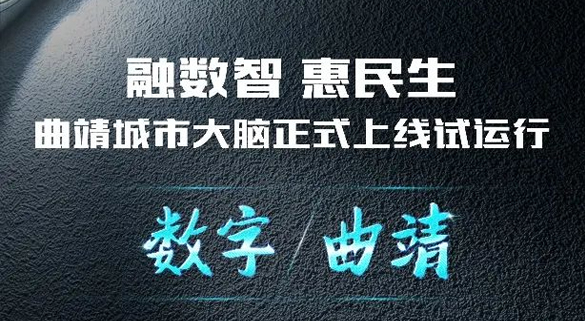 曲靖城市大脑上线试运行，紫光集团助力“数字曲靖”加速建设