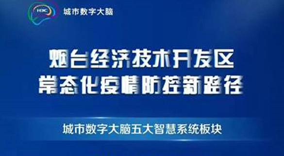 烟台经济技术开发区以“数据+智能”筑牢疫情防控数字防线